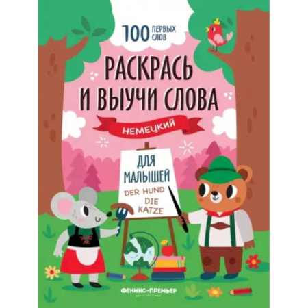 Изучение языков, книга Раскрась и выучи слова. Немецкий для малышей. Книжка-раскраска купить по низкой цене