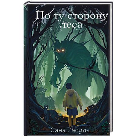 Мистика. Фантастика. Фэнтези, книга По ту сторону леса купить по низкой цене