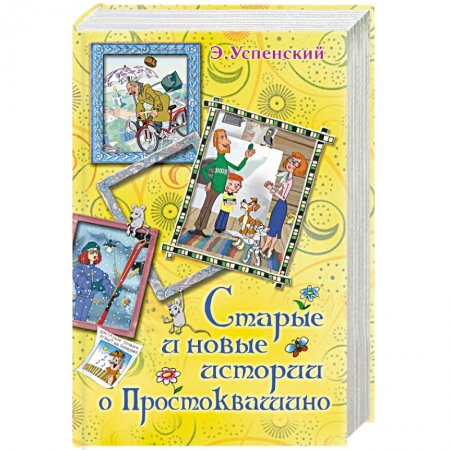 Книги, книга Старые и новые истории о Простоквашино купить по низкой цене