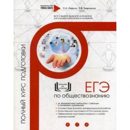 Обществознание, книга ЕГЭ по обществознанию. Полный курс подготовки купить по низкой цене