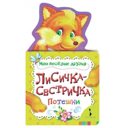 Сказки и истории для малышей, книга Лисичка-сестричка купить по низкой цене