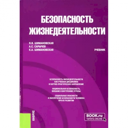 Естествознание, книга Безопасность жизнедеятельности. Учебник купить по низкой цене