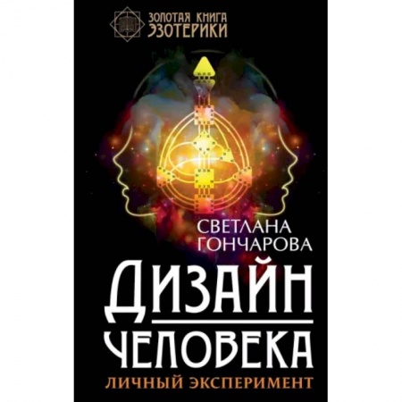 Эзотерические учения, книга Дизайн человека. Личный эксперимент купить по низкой цене