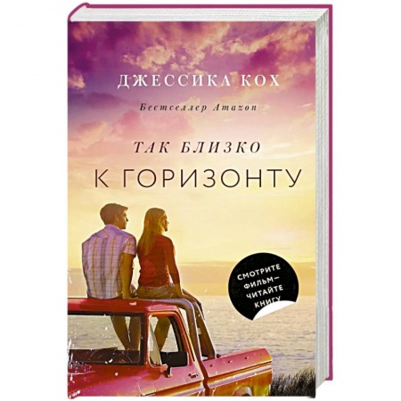 Зарубежный любовный роман, книга Так близко к горизонту купить по низкой цене