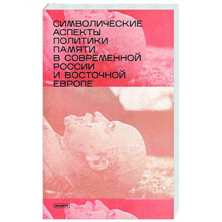 История, книга Символические аспекты политики памяти в современной России и Восточной Европе: сборник статей купить по низкой цене