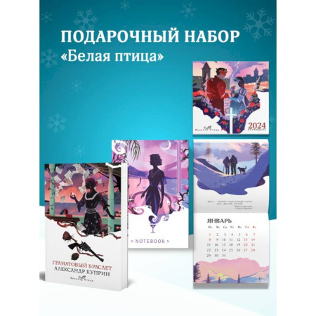 Русская классика, книга Набор подарочный для нее 'Белая птица. Гранатовый браслет': блокнот 'Ночь нежна', книга 'Гранатовый браслет', календарь 'Белая птица' купить по низкой цене