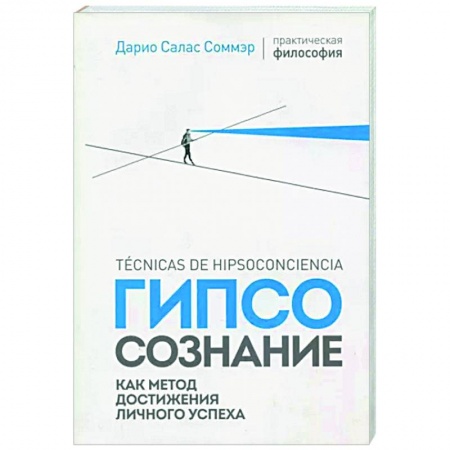 Социальная философия, книга Гипсосознание как метод достижения личного успеха купить по низкой цене