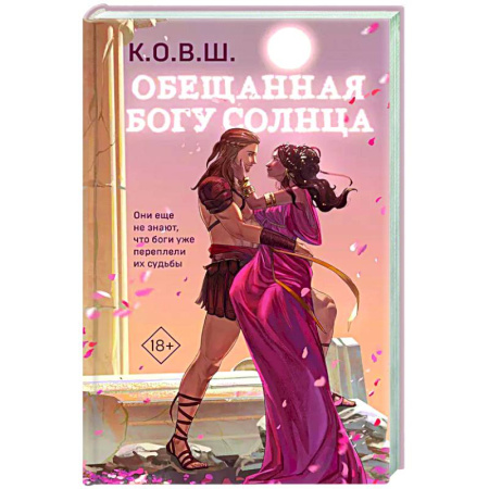 Отечественный любовный роман, книга Обещанная богу солнца купить по низкой цене