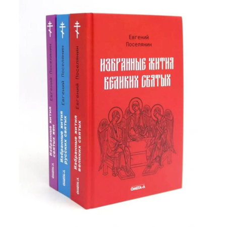 Жития святых, жизнеописания церковных деятелей, книга Избранные жития святых Евгения Поселянина (комплект из 3-х книг) купить по низкой цене