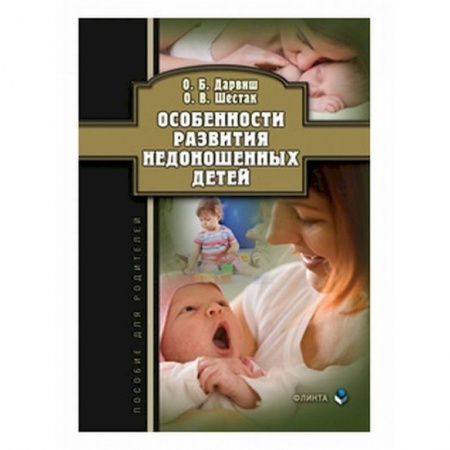 Другие виды специальной медицины, книга Особенности развития недоношенных детей купить по низкой цене