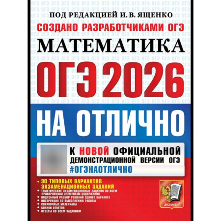 Математика. Алгебра. Геометрия, книга ОГЭ 2026на отлично. Математика купить по низкой цене