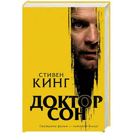 Мистика, ужасы, книга Доктор Сон купить по низкой цене