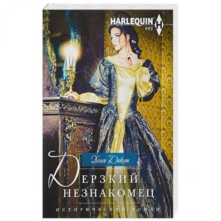 Исторический роман, книга Дерзкий незнакомец купить по низкой цене