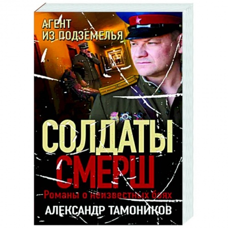 Боевики, военные, книга Агент из подземелья купить по низкой цене