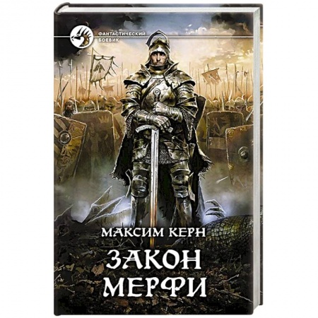 Книги, книга Закон Мерфи купить по низкой цене