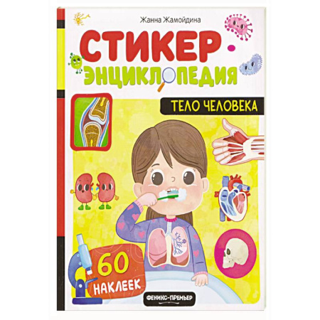Человек. Земля. Вселенная, книга Тело человека: книжка со стикерами купить по низкой цене