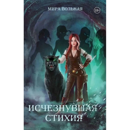 Русское фэнтези, книга Исчезнувшая стихия купить по низкой цене