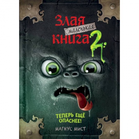 Мистика. Фантастика. Фэнтези, книга Маленькая злая книга 2 купить по низкой цене