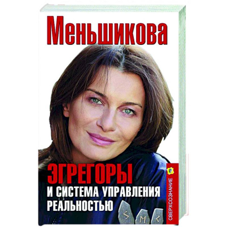 Другие эзотерические учения, книга Эгрегоры и система управления реальностью купить по низкой цене