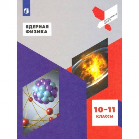 Физика. Астрономия, книга Ядерная физика. 10-11 классы. Учебное пособие. ФГОС купить по низкой цене