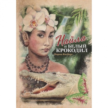 Религиозная литература для детей, книга Найла и белый крокодил купить по низкой цене