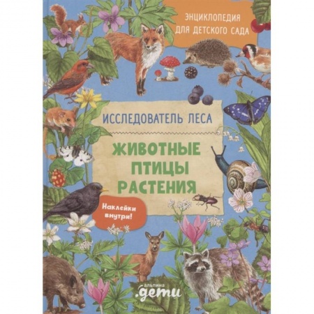 Все обо всем. Универсальные энциклопедии, книга Энциклопедия для детского сада: животные птицы растения купить по низкой цене