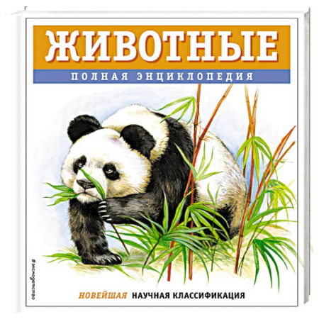 Животный и растительный мир, книга Животные. Полная энциклопедия купить по низкой цене