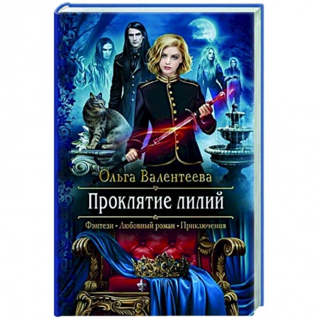 Русское фэнтези, книга Проклятие лилий купить по низкой цене
