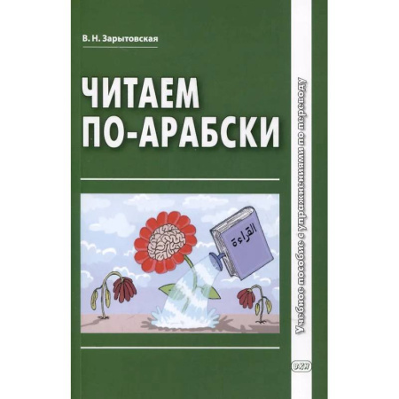 Чтение на арабском языке, книга Читаем по-арабски: Учебное пособие с упражнениями по переводу купить по низкой цене