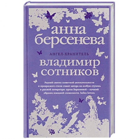 Русская современная проза, книга Ангел-хранитель купить по низкой цене