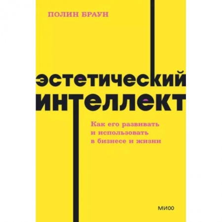 Маркетинг. Реклама, книга Эстетический интеллект. Как его развивать и использовать в бизнесе и жизни. NEON Pocketbooks купить по низкой цене