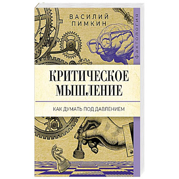 Критическое мышление: как думать под давлением Критическое мышление: как думать под давлением
