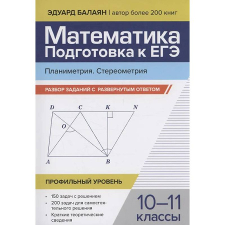 Математика. Алгебра. Геометрия, книга Математика. Подготовка к ЕГЭ. Планиметрия. Стереометрия: разбор заданий: 10-11 классы купить по низкой цене