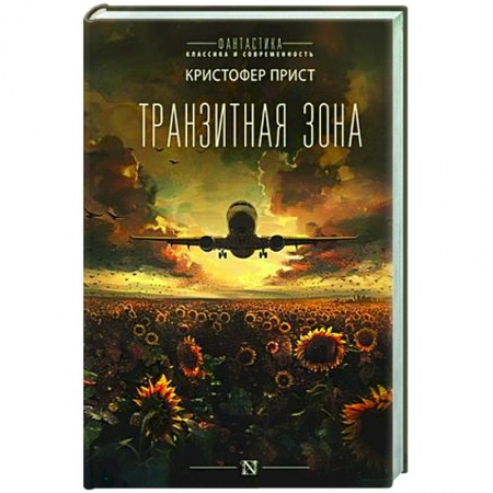 Классическая зарубежная фантастика, книга Транзитная зона купить по низкой цене