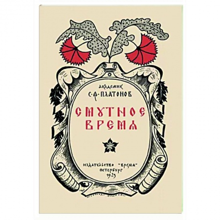 От Руси до России, книга Смутное время купить по низкой цене