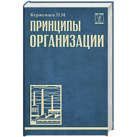 Психология управления, книга Принципы организации купить по низкой цене