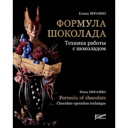 Выпечка, десерты, книга Формула шоколада. Техника работы с шоколадом купить по низкой цене