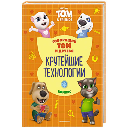 Досуг, творчество и кулинария, книга Говорящий Том и Друзья. Комикс. Крутейшие технологии купить по низкой цене