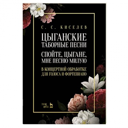 Песенники. Сборники песен с текстами и нотами, книга Цыганские таборные песни. «Спойте, цыгане, мне...» купить по низкой цене