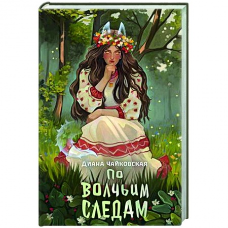 Русское фэнтези, книга По волчьим следам купить по низкой цене
