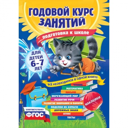 Книги, книга Годовой курс занятий: для детей 6-7 лет. Подготовка к школе (с наклейками) купить по низкой цене