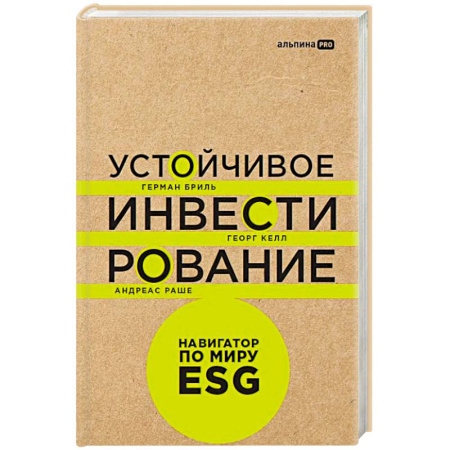 Инвестиции, книга Устойчивое инвестирование:Навигатор по миру ESG купить по низкой цене