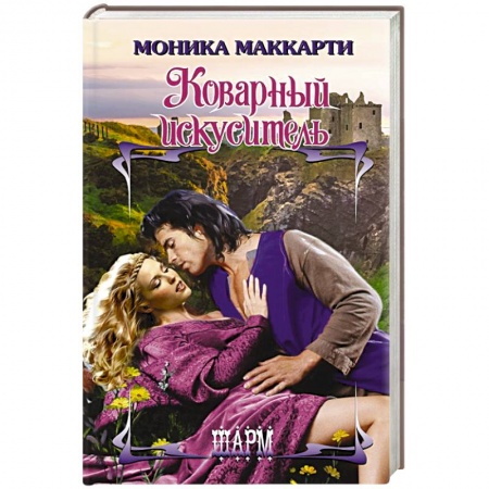 Зарубежный любовный роман, книга Коварный искуситель купить по низкой цене