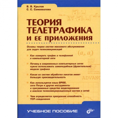 Книги, книга Теория телетрафика и ее приложения купить по низкой цене