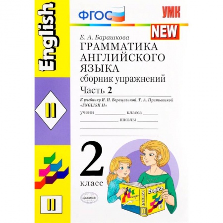 Английский язык, книга Английский язык. 2 класс. Сборник упражнений к учебнику И. Н. Верещагиной и др. Часть 2. ФГОС купить по низкой цене