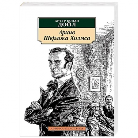 Классика зарубежного детектива, книга Архив Шерлока Холмса купить по низкой цене