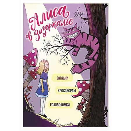 Кроссворды, головоломки, комиксы, книга Алиса в Зазеркалье. Загадки, кроссворды, головоломки купить по низкой цене