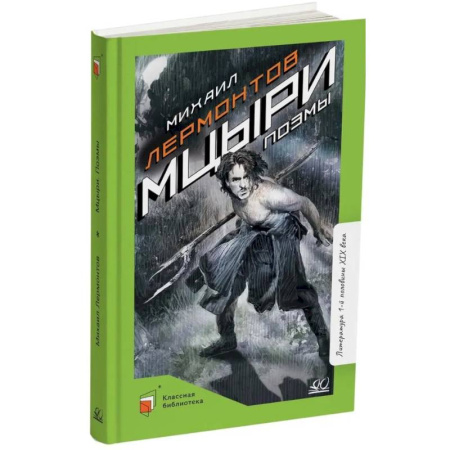 Русская классика для детей, книга Мцыри. Поэмы купить по низкой цене