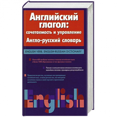 Книги, книга Английский глагол: сочетаемость и управление. Англо-русский словарь. купить по низкой цене