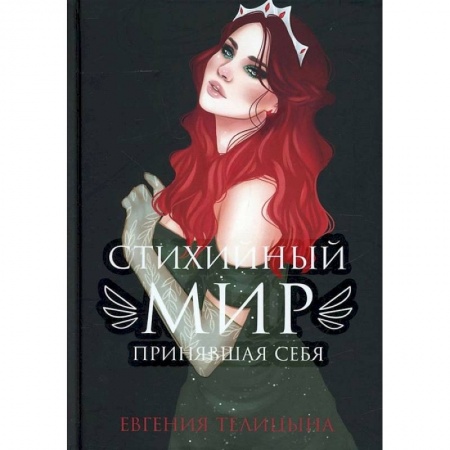 Русское фэнтези, книга Стихийный мир: принявшая себя купить по низкой цене